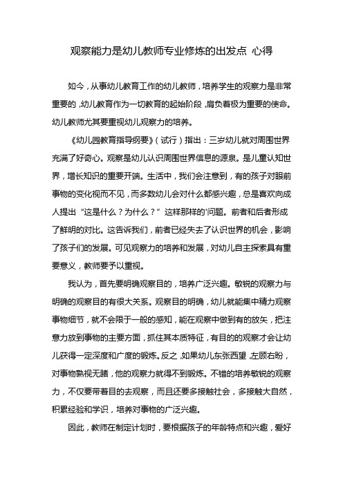 观察能力是幼儿教师专业修炼的出发点 心得