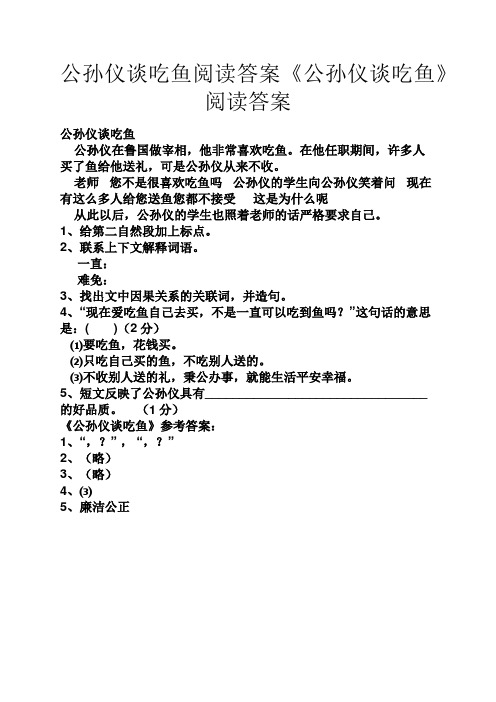 公孙仪谈吃鱼阅读答案《公孙仪谈吃鱼》阅读答案