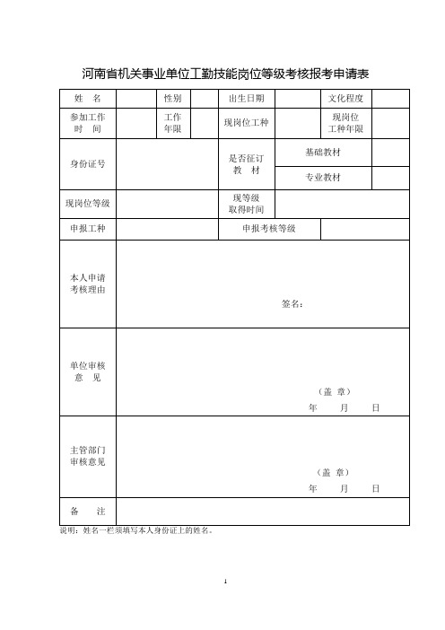 河南省机关事业单位工勤技能岗位等级考核报考申请表