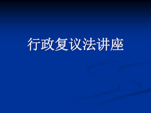 普法课件：行政复议法讲座课件