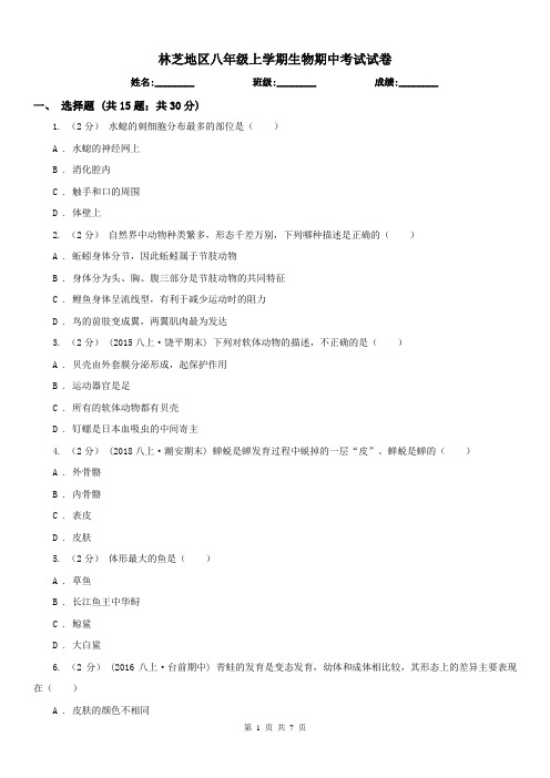 林芝地区八年级上学期生物期中考试试卷