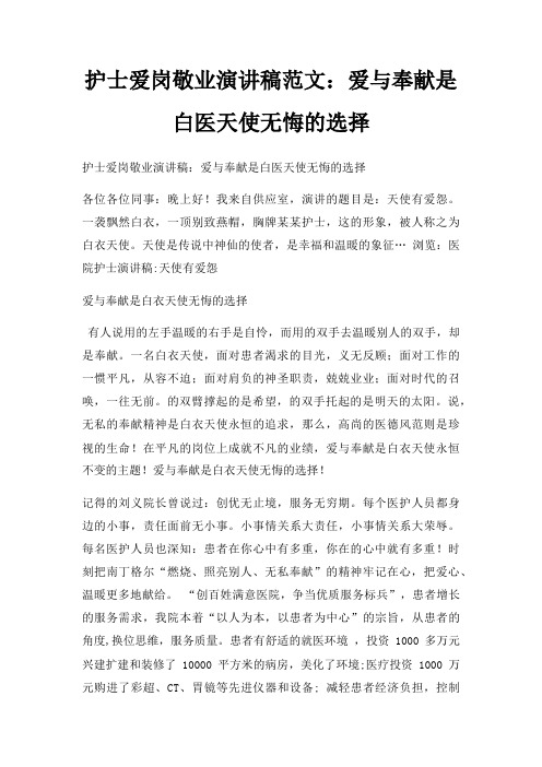 护士爱岗敬业演讲稿爱与奉献是白医天使无悔选择三篇