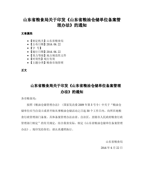 山东省粮食局关于印发《山东省粮油仓储单位备案管理办法》的通知