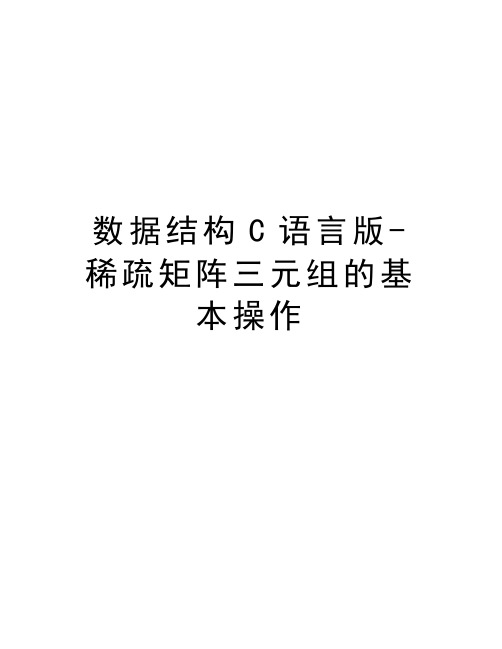 数据结构C语言版-稀疏矩阵三元组的基本操作讲解学习