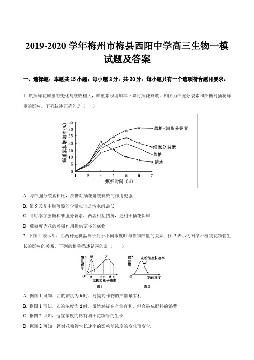 2019-2020学年梅州市梅县西阳中学高三生物一模试题及答案