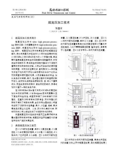 超高压加工技术