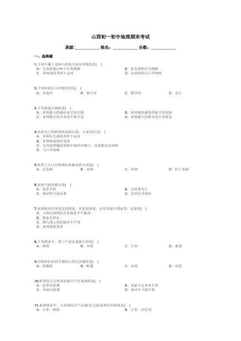 山西初一初中地理期末考试带答案解析
