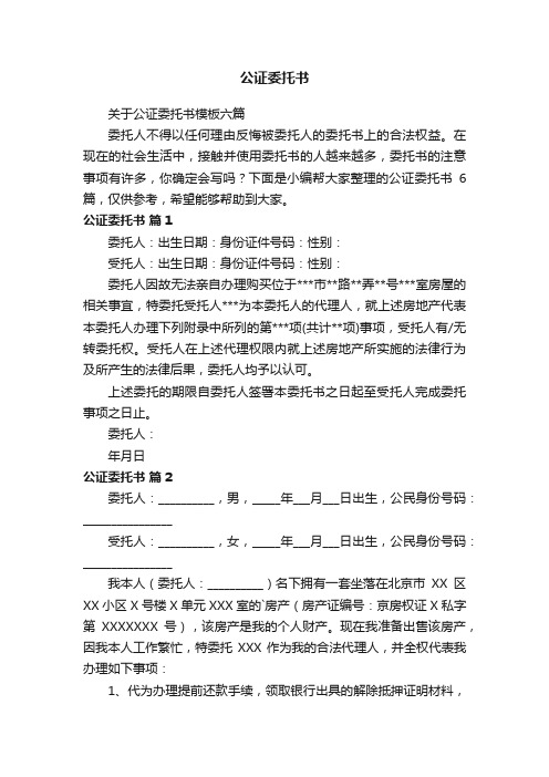 关于公证委托书模板六篇