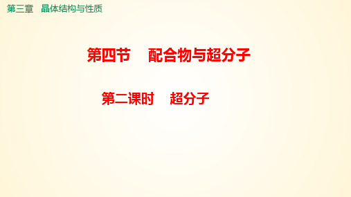 【高中化学】2023-2024学年人教版选择性必修2 超分子 课件