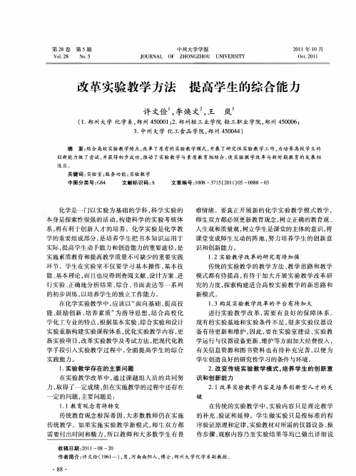 改革实验教学方法  提高学生的综合能力