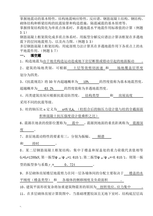 工程结构抗震习题答案