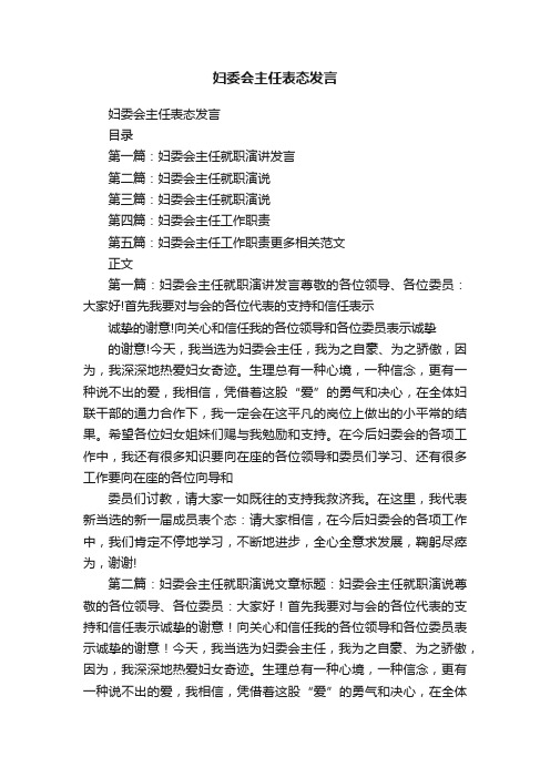 妇委会主任表态发言