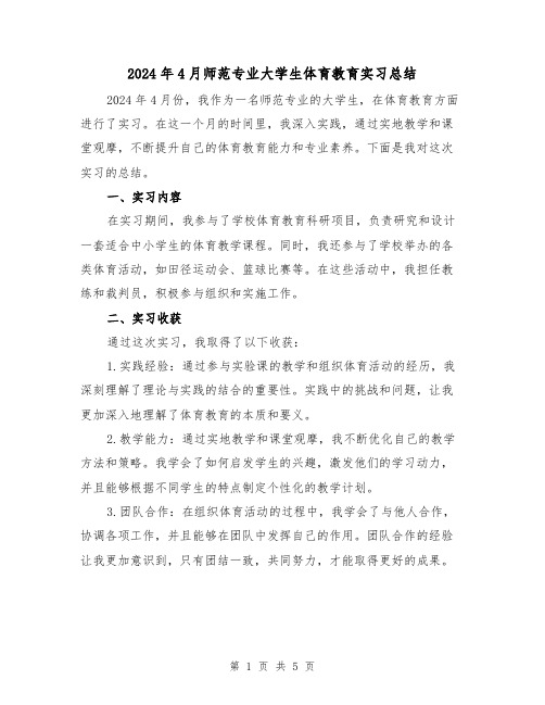 2024年4月师范专业大学生体育教育实习总结(2篇)