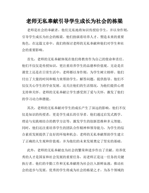 老师无私奉献引导学生成长为社会的栋梁