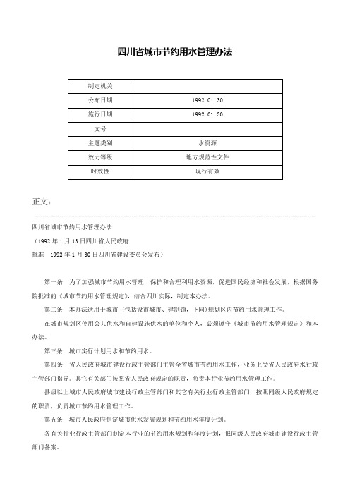 四川省城市节约用水管理办法-