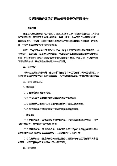 汉语能愿动词的习得与偏误分析的开题报告