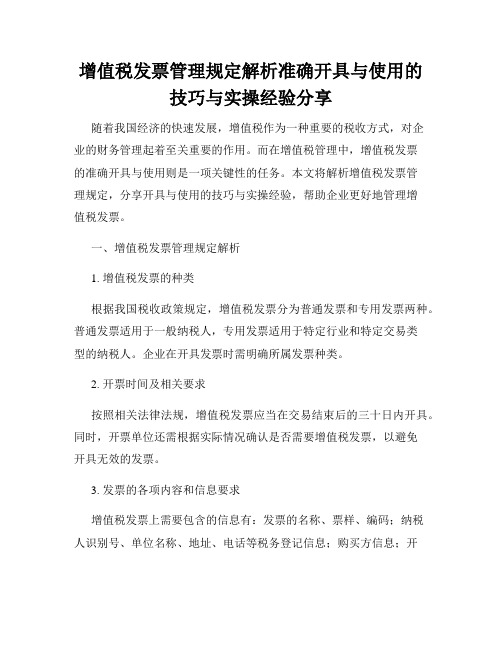 增值税发票管理规定解析准确开具与使用的技巧与实操经验分享