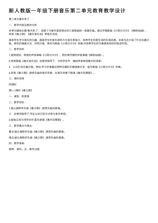 新人教版一年级下册音乐第二单元教育教学设计