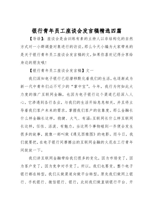 银行青年员工座谈会发言稿精选四篇