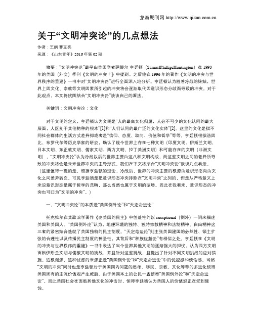 关于“文明冲突论”的几点想法