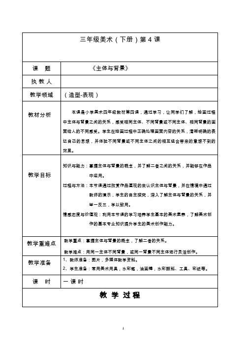 小学美术《主体与背景》优质教案.教学设计