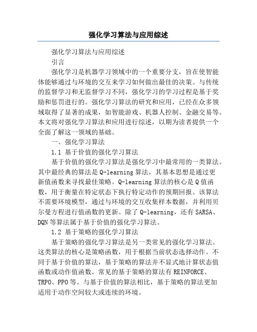 强化学习算法与应用综述