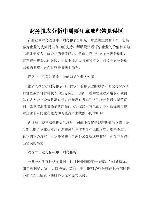 财务报表分析中需要注意哪些常见误区