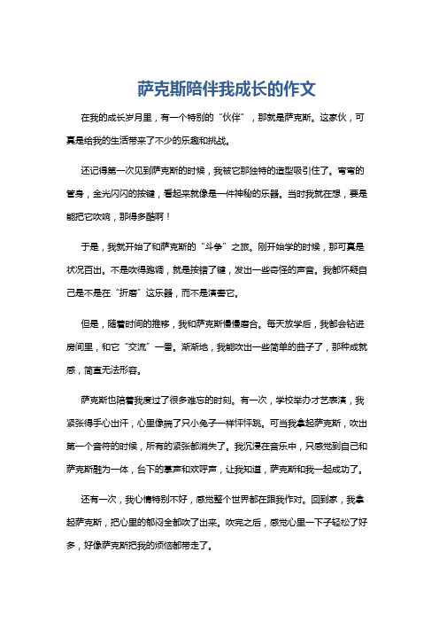 萨克斯陪伴我成长的作文