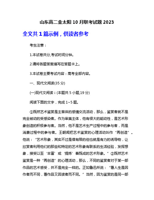 山东高二金太阳10月联考试题2023