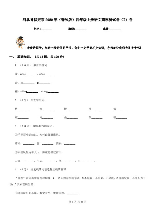 河北省保定市2020年(春秋版)四年级上册语文期末测试卷(I)卷