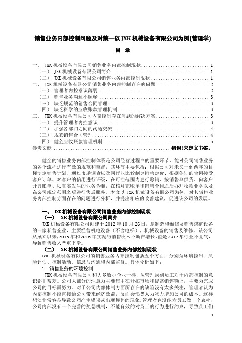 销售业务内部控制问题及对策—以JXK机械设备有限公司为例(管理学)