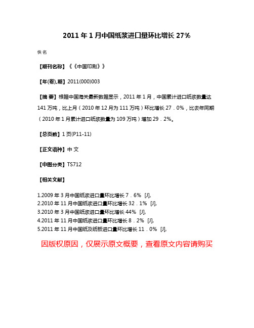 2011年1月中国纸浆进口量环比增长27％