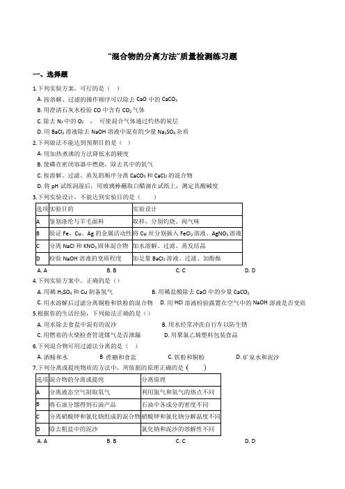 九年级化学“混合物的分离方法”质量检测练习题(无答案)