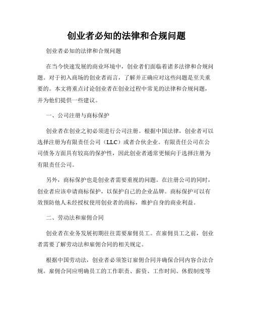 创业者必知的法律和合规问题 