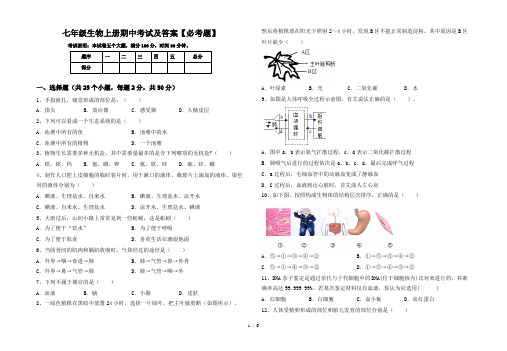 七年级生物上册期中考试及答案【必考题】