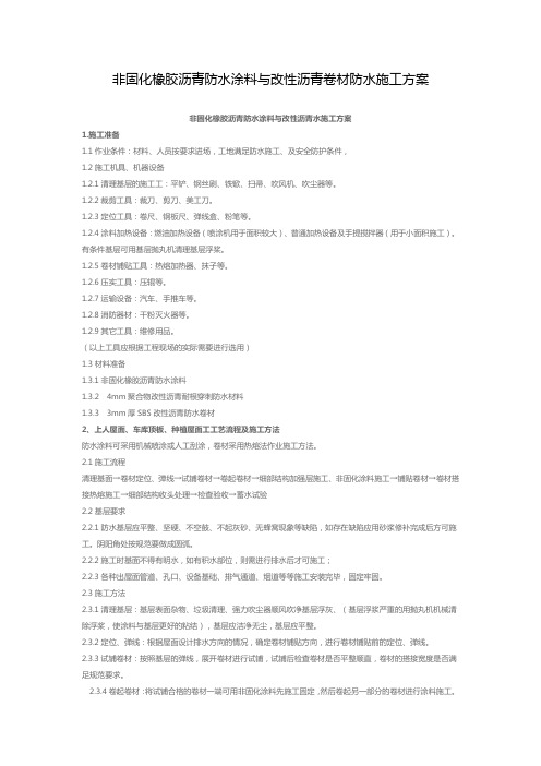 (完整版)非固化橡胶沥青防水涂料与改性沥青卷材防水施工方案