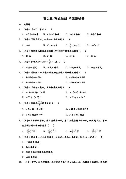 沪科新版 七年级(上)数学 第2章 整式加减 单元测试卷 (解析版)