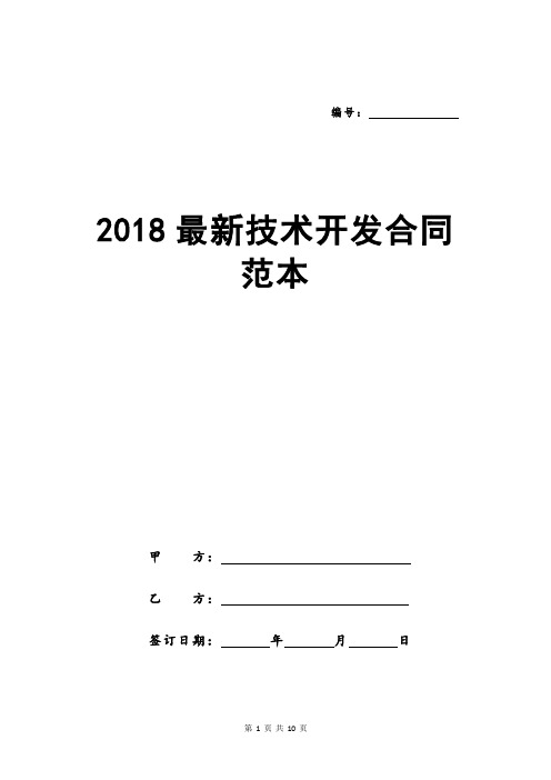 2018最新技术开发合同范本