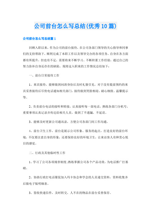 公司前台怎么写总结(优秀10篇)