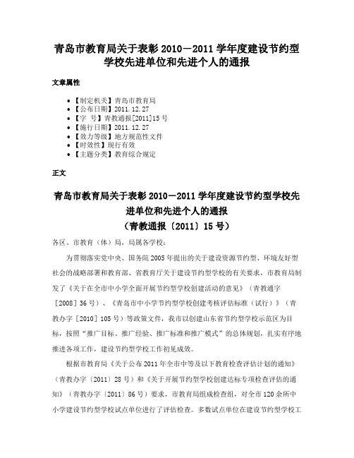 青岛市教育局关于表彰2010―2011学年度建设节约型学校先进单位和先进个人的通报