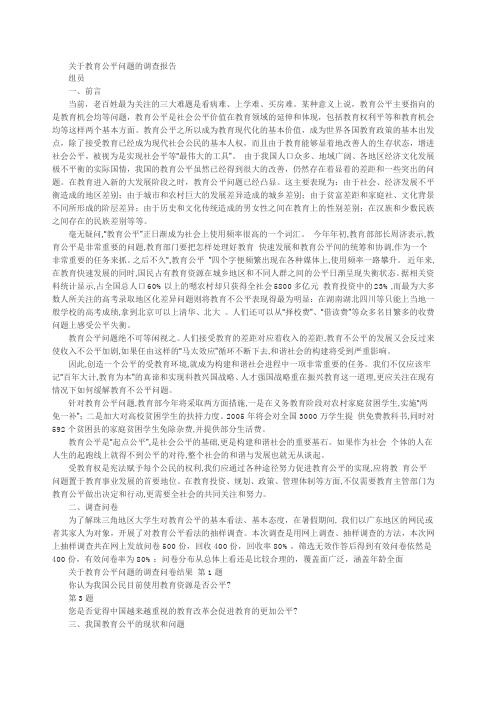 关于教育公平问题的调查报告