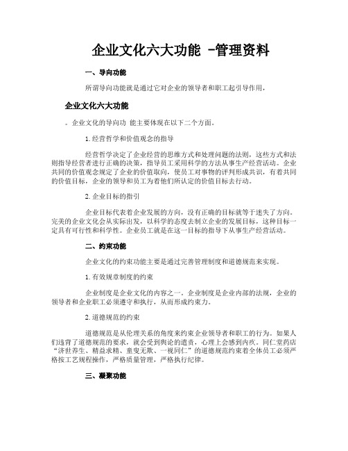 企业文化六大功能管理资料