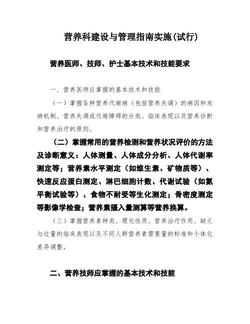 营养科建设与管理指南实施(试行)