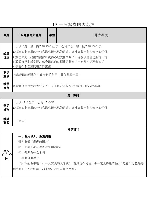 (人教部编版)四年级上册语文19一只窝囊的大老虎精品教案