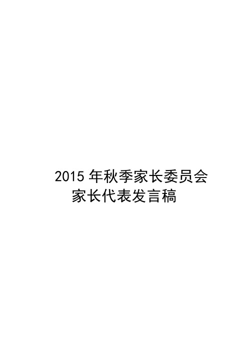 2015年秋季家长委员会家长代表发言稿