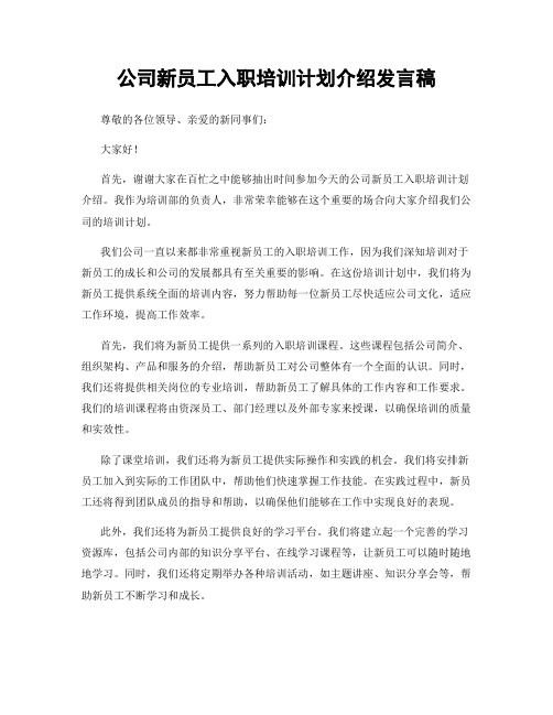 公司新员工入职培训计划介绍发言稿