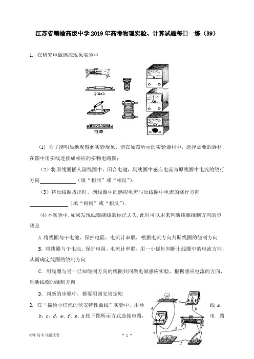 【物理试题】江苏省赣榆高级中学2019年高考物理实验、计算试卷每日一练39.doc