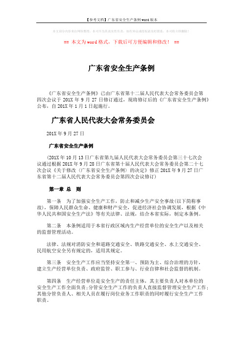 【参考文档】广东省安全生产条例word版本 (14页)