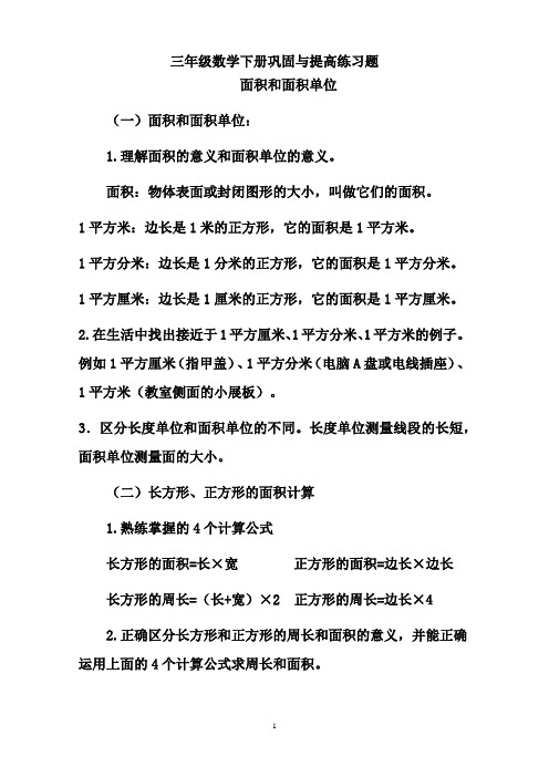 三年级数学下册巩固与提高练习题--面积和面积单位