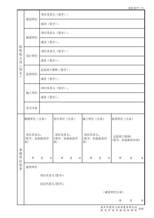 重庆市建设工程竣工验收报告(2016版验收表7)